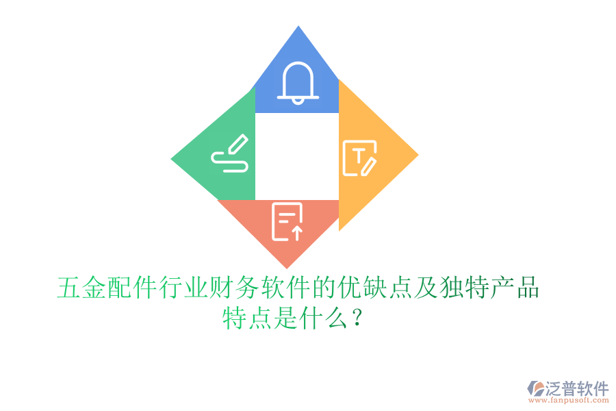 五金配件行業(yè)財務(wù)軟件的優(yōu)缺點(diǎn)及獨(dú)特產(chǎn)品特點(diǎn)是什么？