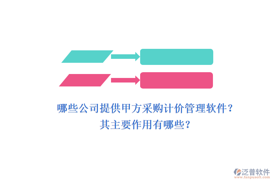 哪些公司提供甲方采購計價管理軟件？其主要作用有哪些？