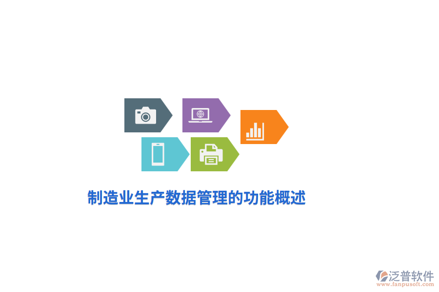 <a href=http://theonlineadagency.com/erp/zhizao/ target=_blank class=infotextkey>制造業(yè)</a>生產(chǎn)數(shù)據(jù)管理的功能概述