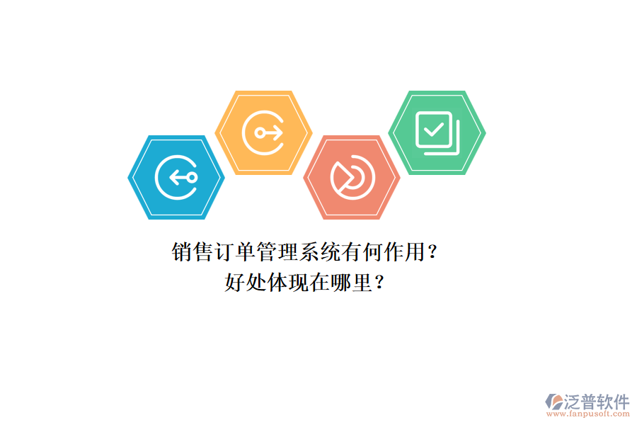 銷售訂單管理系統(tǒng)有何作用？好處體現(xiàn)在哪里？