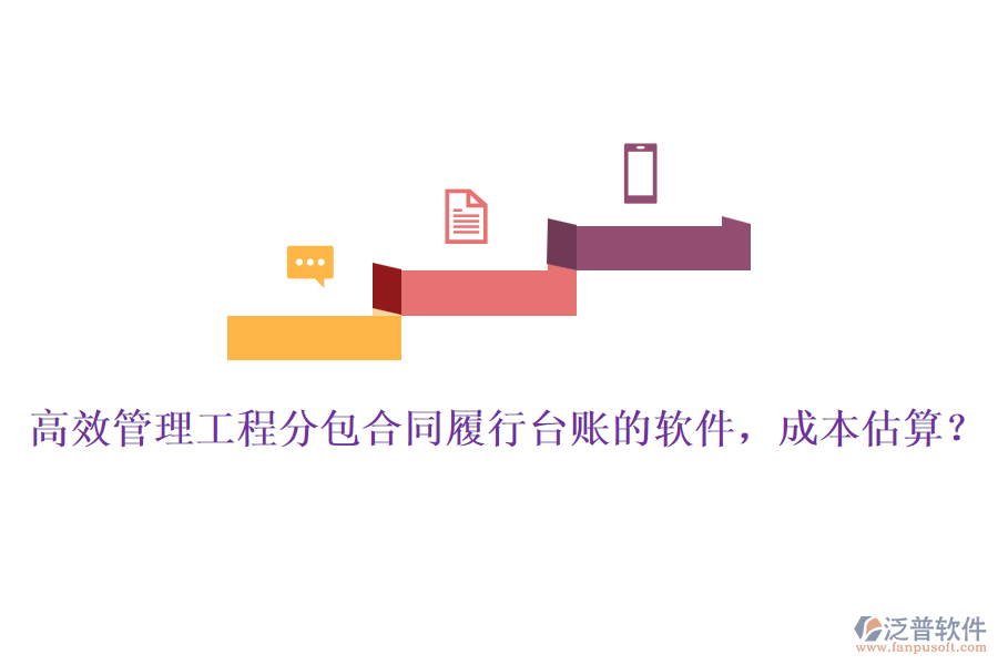 高效管理工程分包合同履行臺(tái)賬的軟件，成本估算？