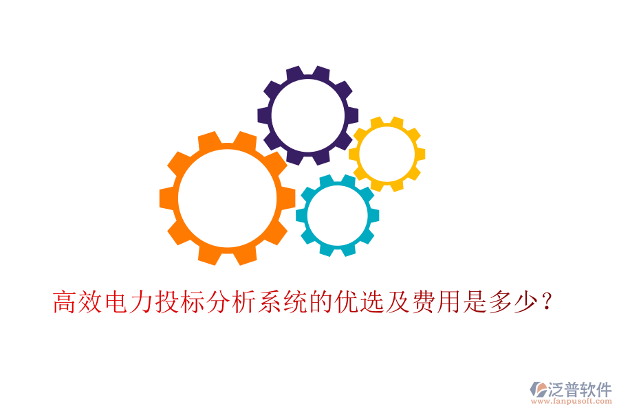 高效電力投標(biāo)分析系統(tǒng)的優(yōu)選及費(fèi)用是多少？