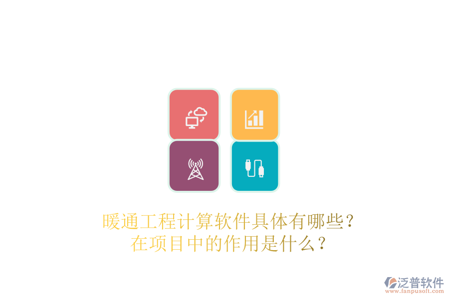 暖通工程計(jì)算軟件具體有哪些？在項(xiàng)目中的作用是什么？