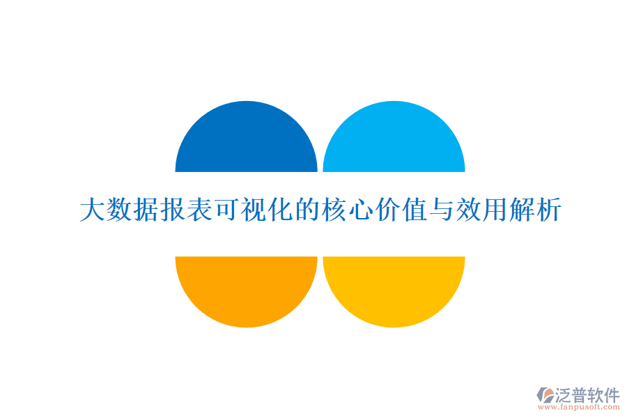 大數(shù)據(jù)報(bào)表可視化的核心價(jià)值與效用解析