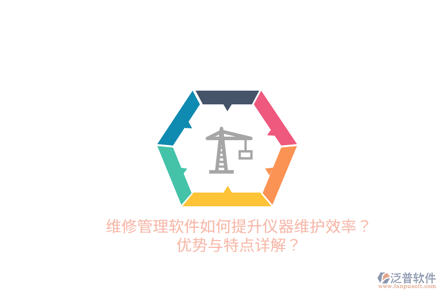 維修管理軟件如何提升儀器維護效率？優(yōu)勢與特點詳解？