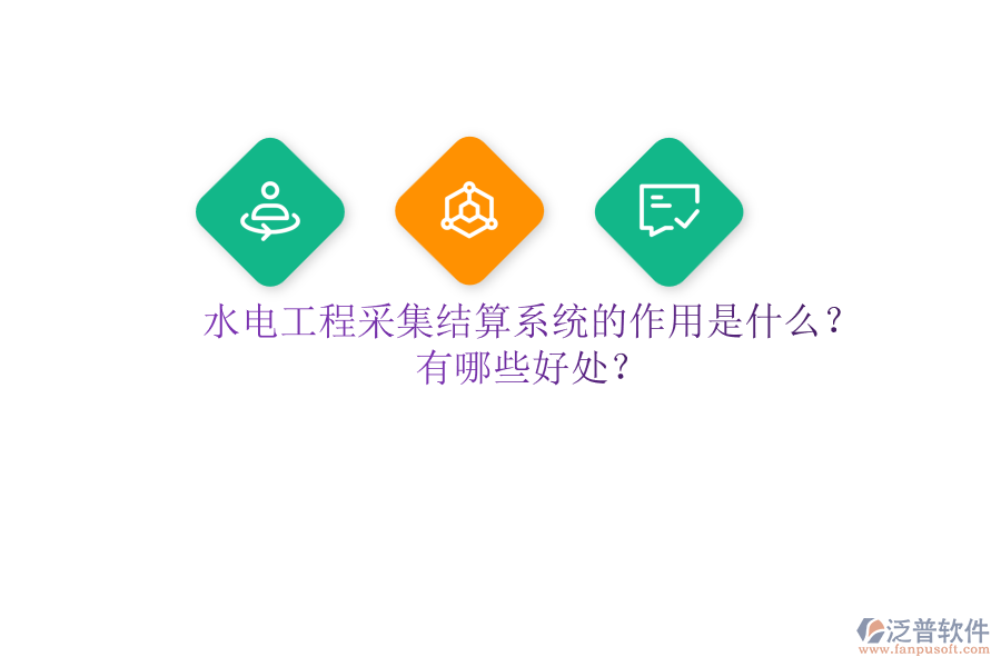 水電工程采集結(jié)算系統(tǒng)的作用是什么？有哪些好處？