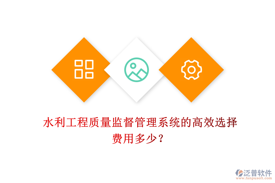 水利工程質(zhì)量監(jiān)督管理系統(tǒng)的高效選擇，費用多少？