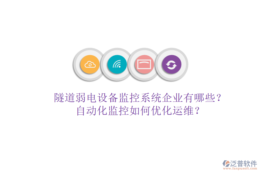隧道弱電設(shè)備監(jiān)控系統(tǒng)企業(yè)有哪些？自動(dòng)化監(jiān)控如何優(yōu)化運(yùn)維？
