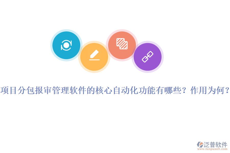 項(xiàng)目分包報審管理軟件的核心自動化功能有哪些？作用為何？