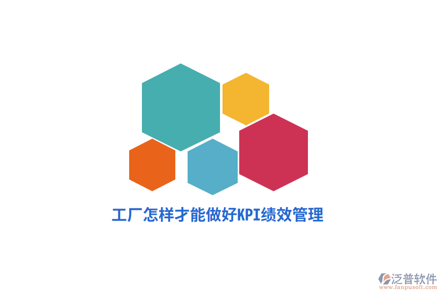 工廠怎樣才能做好KPI績效管理？