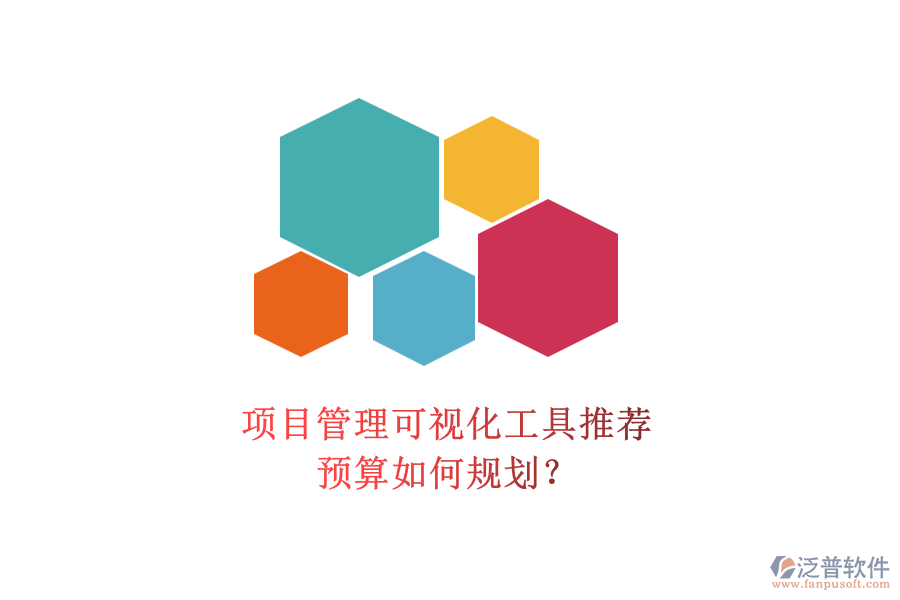 項(xiàng)目管理可視化工具推薦，預(yù)算如何規(guī)劃？