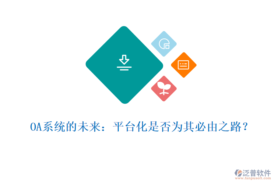 OA系統(tǒng)的未來：平臺化是否為其必由之路？