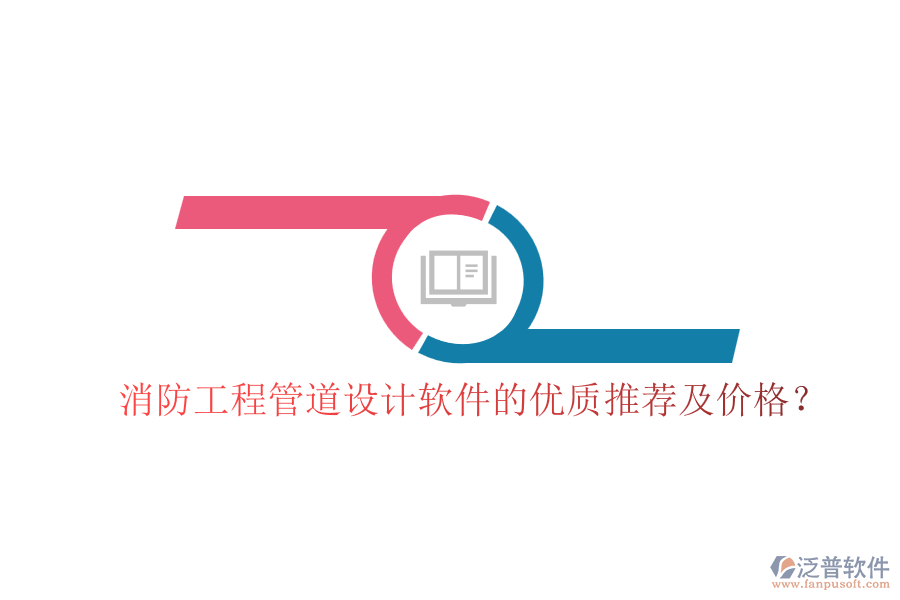 消防工程管道設計軟件的優(yōu)質(zhì)推薦及價格？