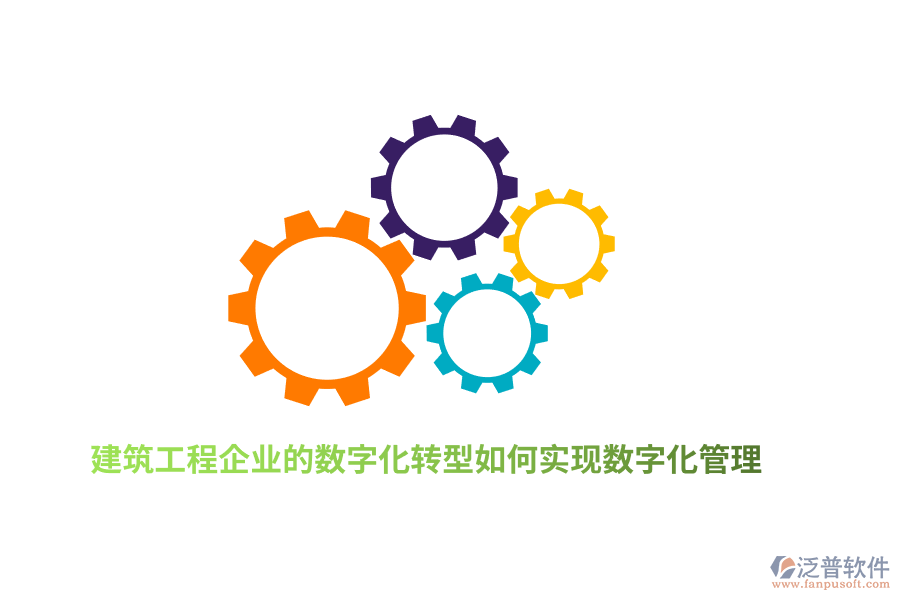 建筑工程企業(yè)的數(shù)字化轉(zhuǎn)型如何實(shí)現(xiàn)數(shù)字化管理？