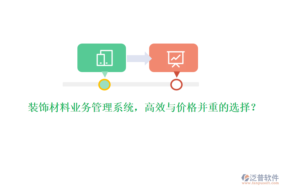 裝飾材料業(yè)務(wù)管理系統(tǒng)，高效與價格并重的選擇？