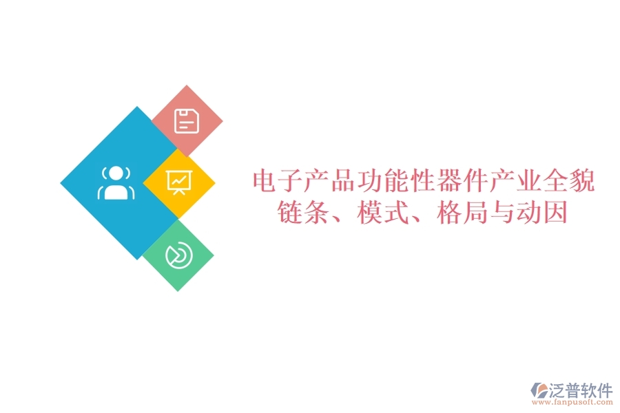  電子產(chǎn)品功能性器件產(chǎn)業(yè)全貌：鏈條、模式、格局與動(dòng)因