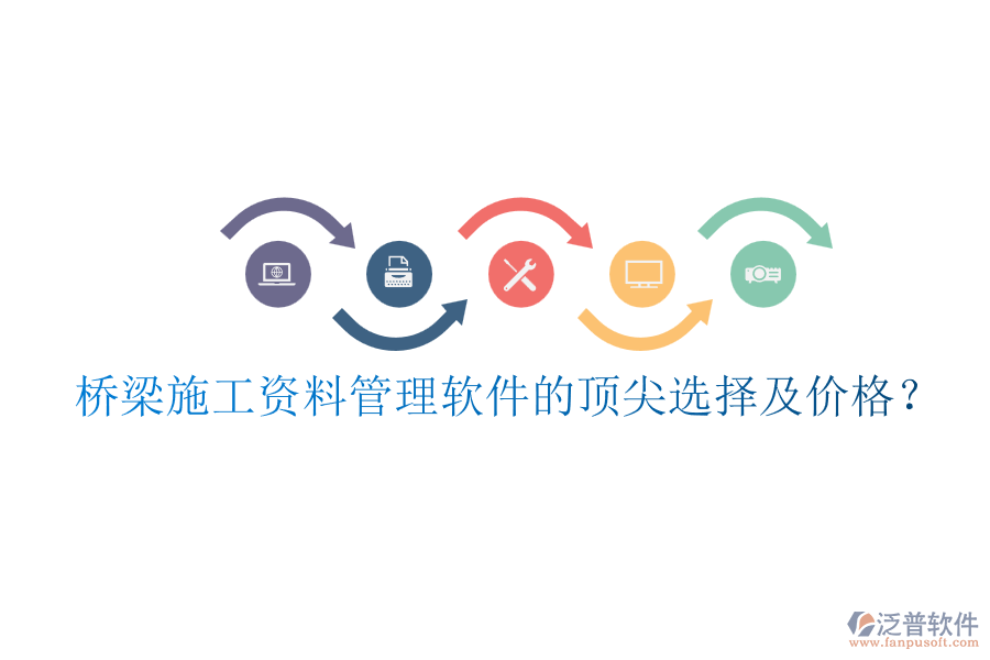 橋梁施工資料管理軟件的頂尖選擇及價格？