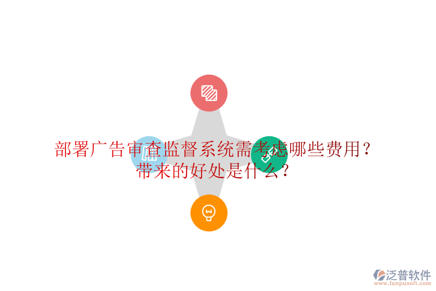 部署廣告審查監(jiān)督系統(tǒng)需考慮哪些費(fèi)用？帶來的好處是什么？