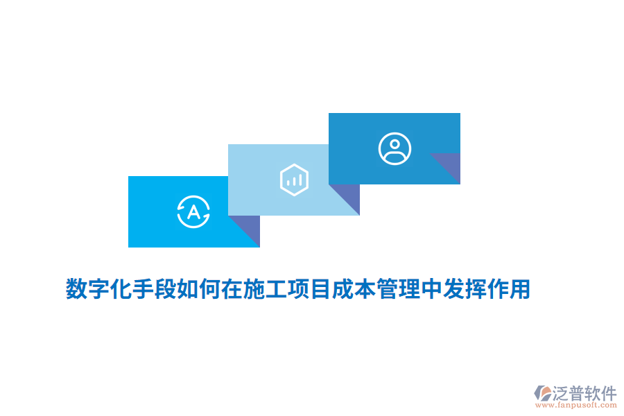 數(shù)字化手段如何在施工項(xiàng)目成本管理中發(fā)揮作用？