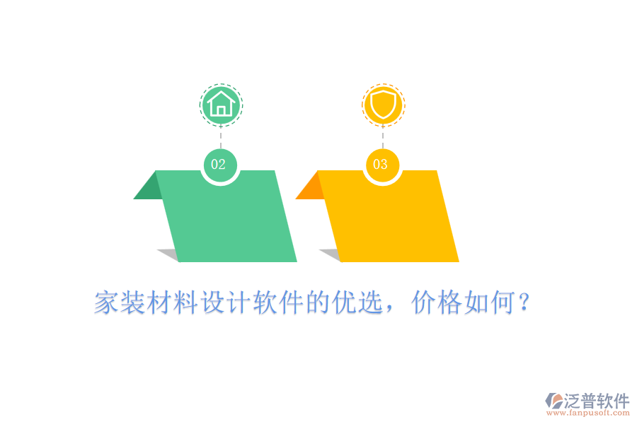 家裝材料設(shè)計(jì)軟件的優(yōu)選，價(jià)格如何？