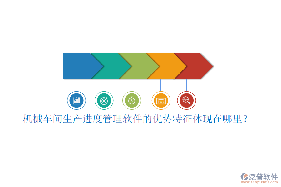 機(jī)械車間生產(chǎn)進(jìn)度管理軟件的優(yōu)勢(shì)特征體現(xiàn)在哪里？