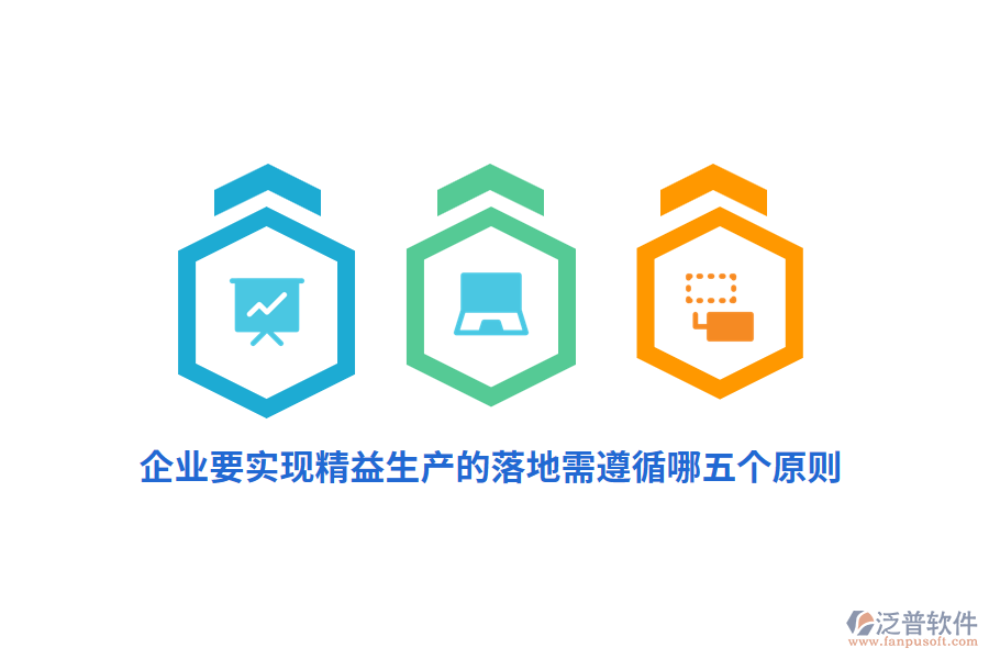 企業(yè)要實(shí)現(xiàn)精益生產(chǎn)的落地需遵循哪五個(gè)原則？