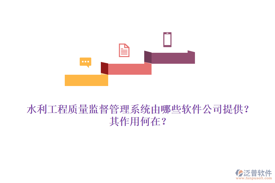 水利工程質(zhì)量監(jiān)督管理系統(tǒng)由哪些軟件公司提供？其作用何在？