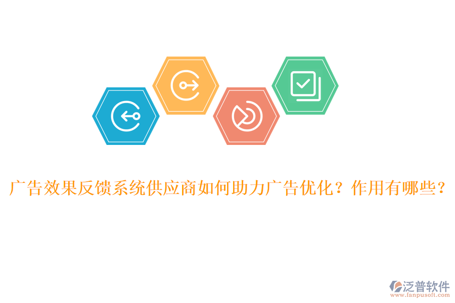 廣告效果反饋系統(tǒng)供應商如何助力廣告優(yōu)化？作用有哪些？