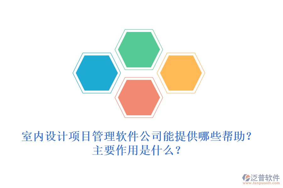 室內(nèi)設(shè)計(jì)項(xiàng)目管理軟件公司能提供哪些幫助？主要作用是什么？