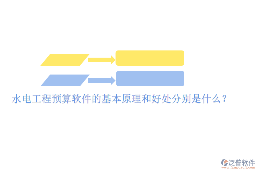 水電工程預(yù)算軟件的基本原理和好處分別是什么?