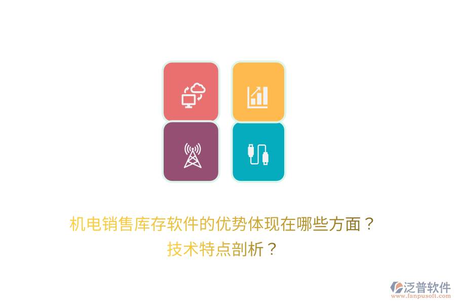 機(jī)電銷(xiāo)售庫(kù)存軟件的優(yōu)勢(shì)體現(xiàn)在哪些方面？技術(shù)特點(diǎn)剖析？