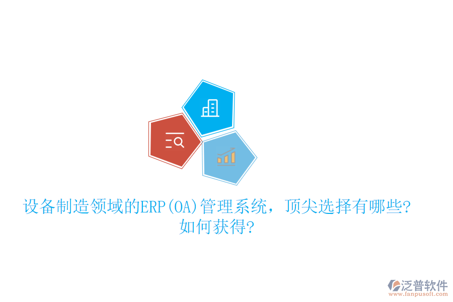 設備制造領域的ERP(OA)管理系統(tǒng)，頂尖選擇有哪些?如何獲得?
