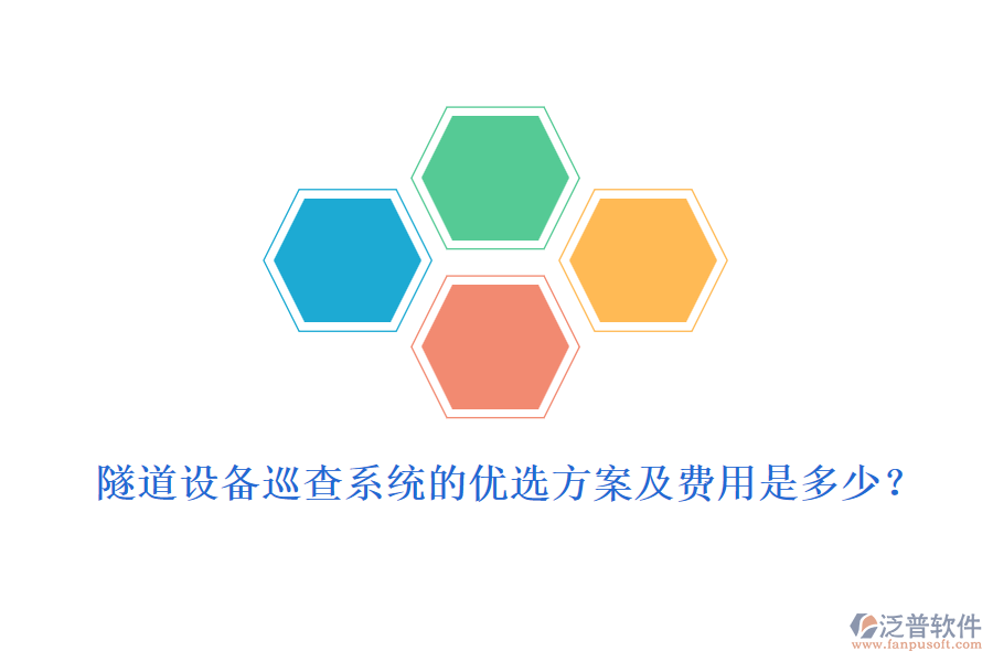 隧道設(shè)備巡查系統(tǒng)的優(yōu)選方案及費(fèi)用是多少？