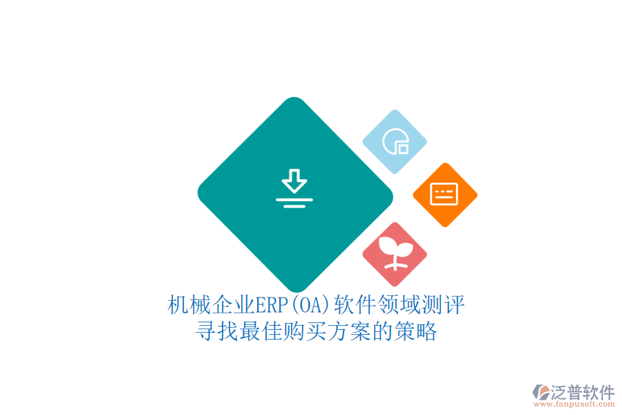 機械企業(yè)ERP(OA)軟件領域測評.png