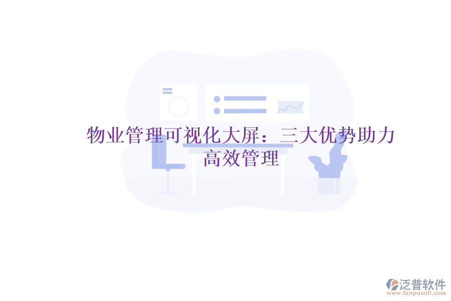 物業(yè)管理可視化大屏:三大優(yōu)勢助力高效管理