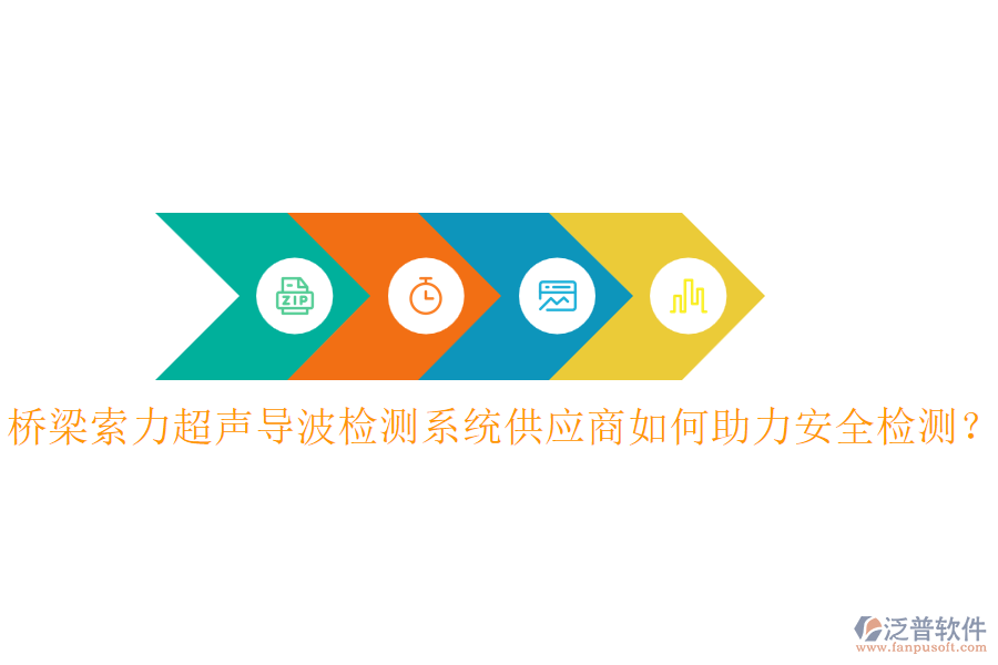 橋梁索力超聲導(dǎo)波檢測系統(tǒng)供應(yīng)商如何助力安全檢測？