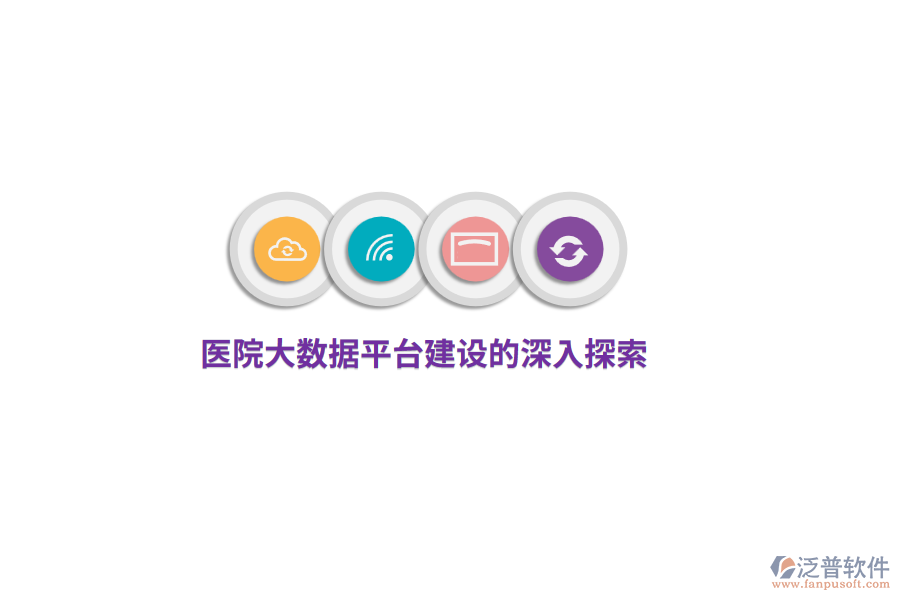 醫(yī)院大數據平臺建設的深入探索