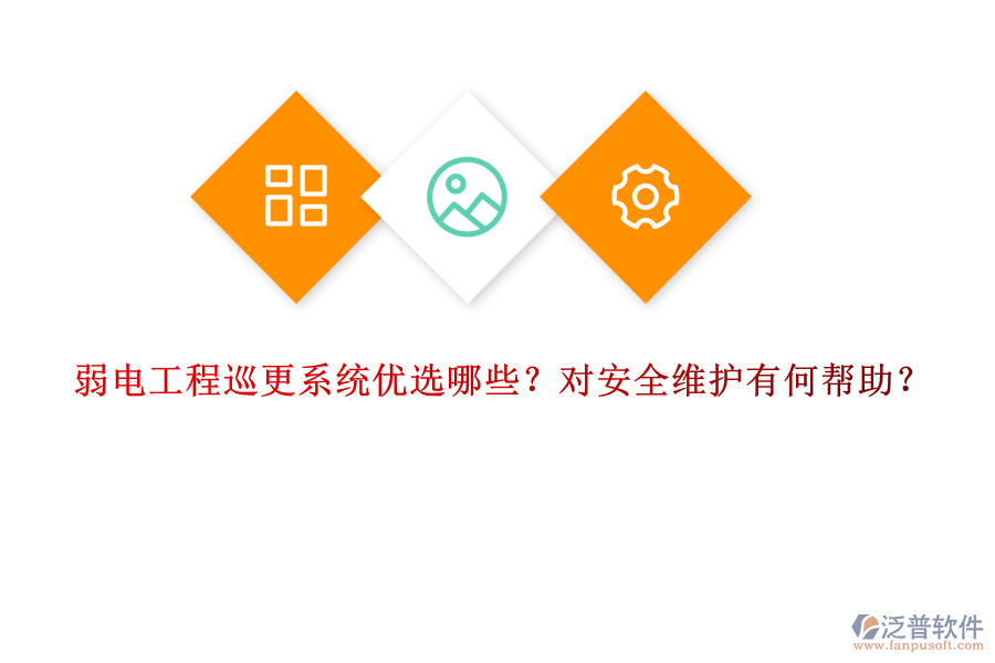 弱電工程巡更系統(tǒng)優(yōu)選哪些？對安全維護有何幫助？
