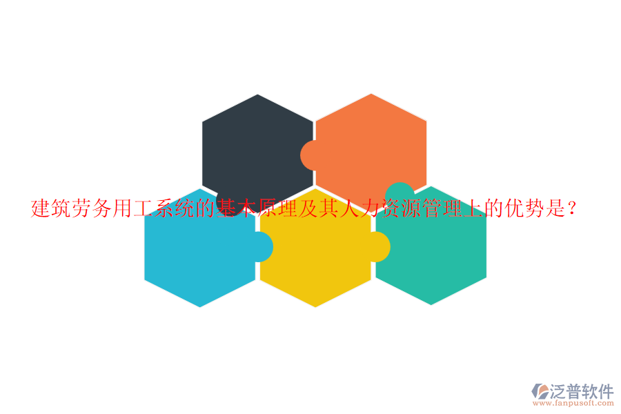 建筑勞務(wù)用工系統(tǒng)的基本原理及其人力資源管理上的優(yōu)勢是？