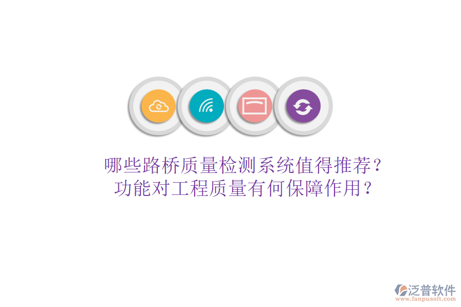 哪些路橋質(zhì)量檢測系統(tǒng)值得推薦？功能對工程質(zhì)量有何保障作用？