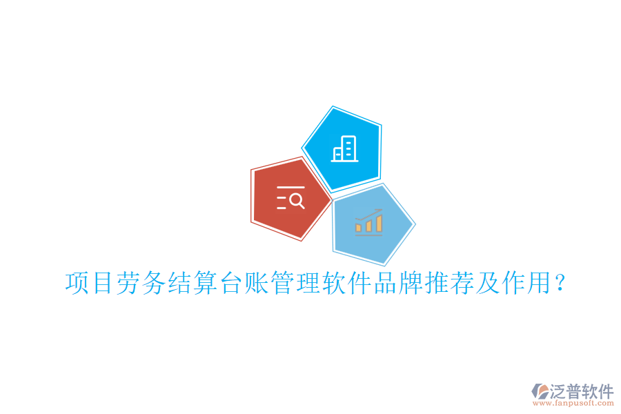 項目勞務(wù)結(jié)算臺賬管理軟件品牌推薦及作用？