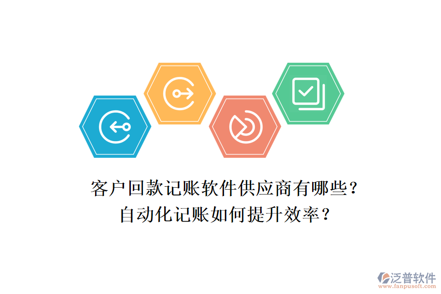 客戶回款記賬軟件供應(yīng)商有哪些？自動(dòng)化記賬如何提升效率？