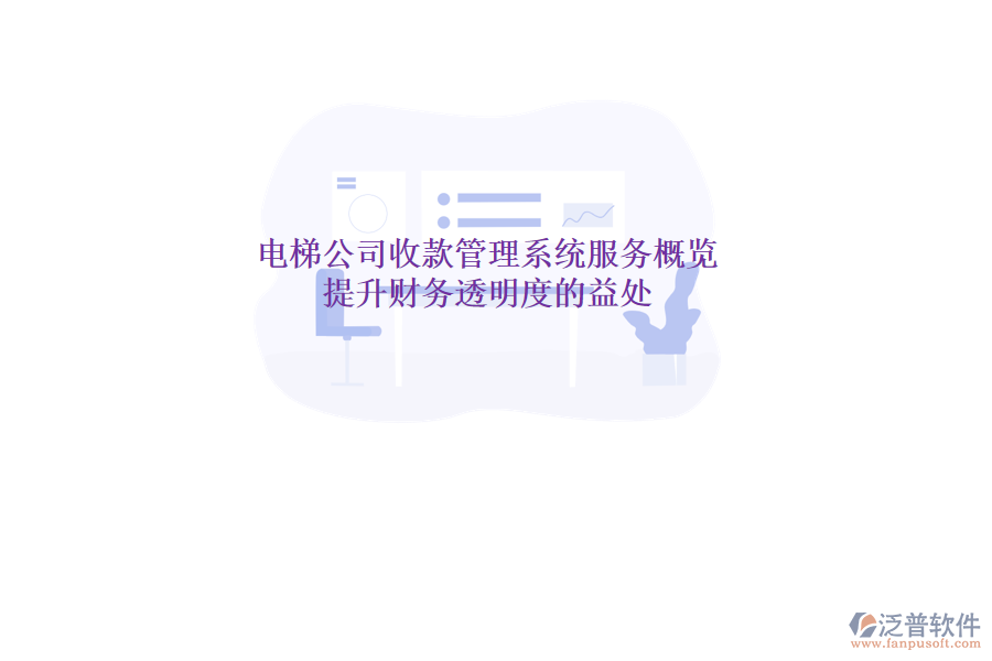 電梯公司收款管理系統(tǒng)服務概覽及提升財務透明度的益處