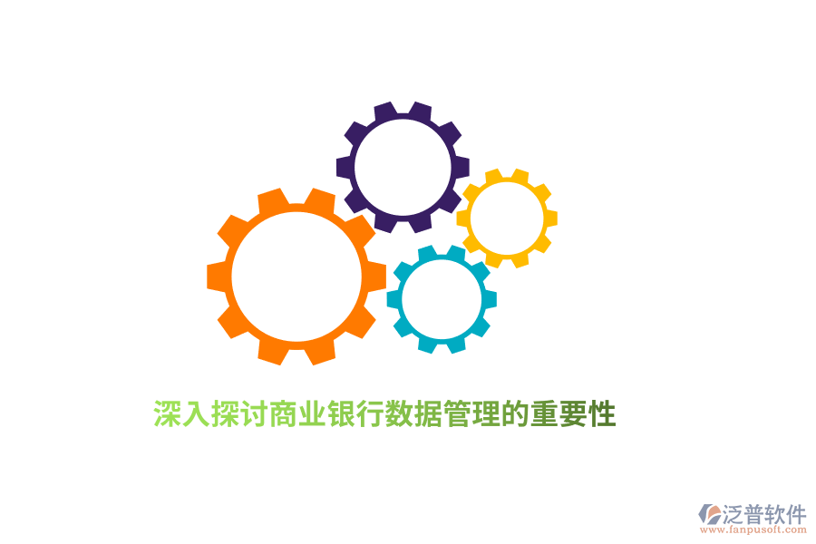 深入探討商業(yè)銀行數(shù)據(jù)管理的重要性