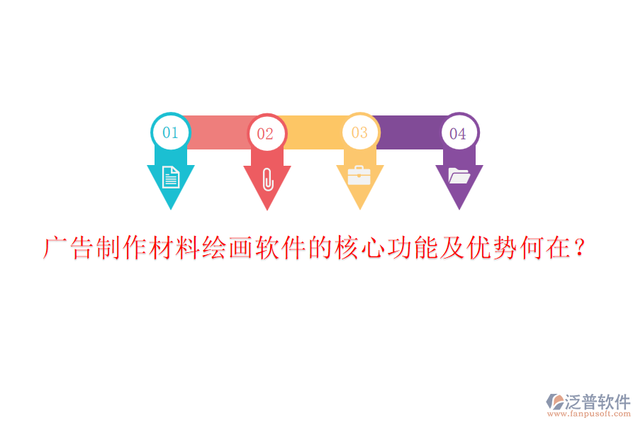 廣告制作材料繪畫軟件的核心功能及優(yōu)勢何在？