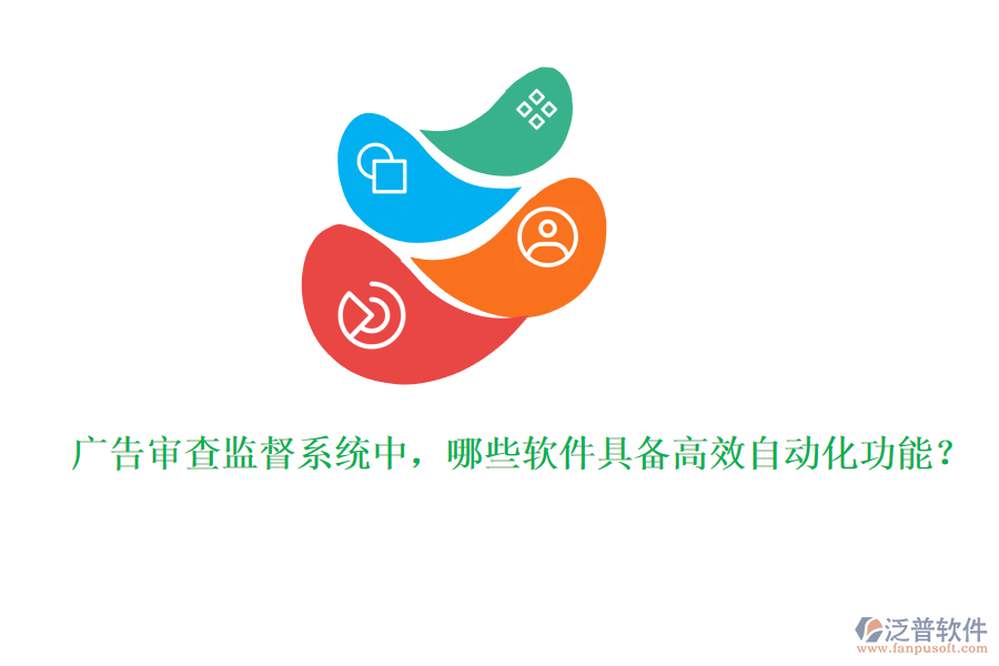 廣告審查監(jiān)督系統(tǒng)中，哪些軟件具備高效自動化功能？