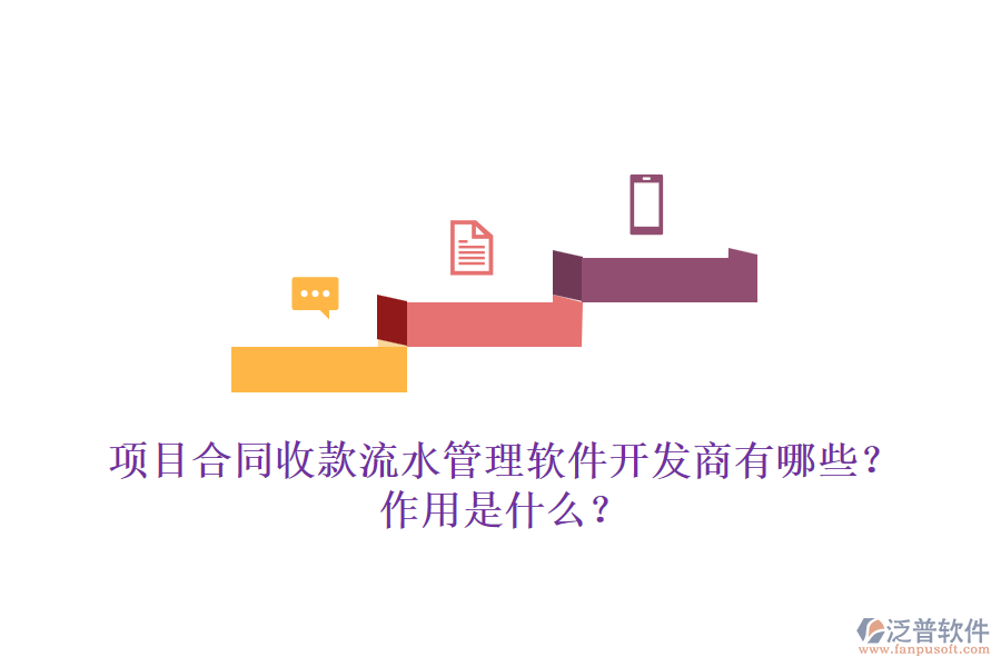 項目合同收款流水管理軟件開發(fā)商有哪些？作用是什么？