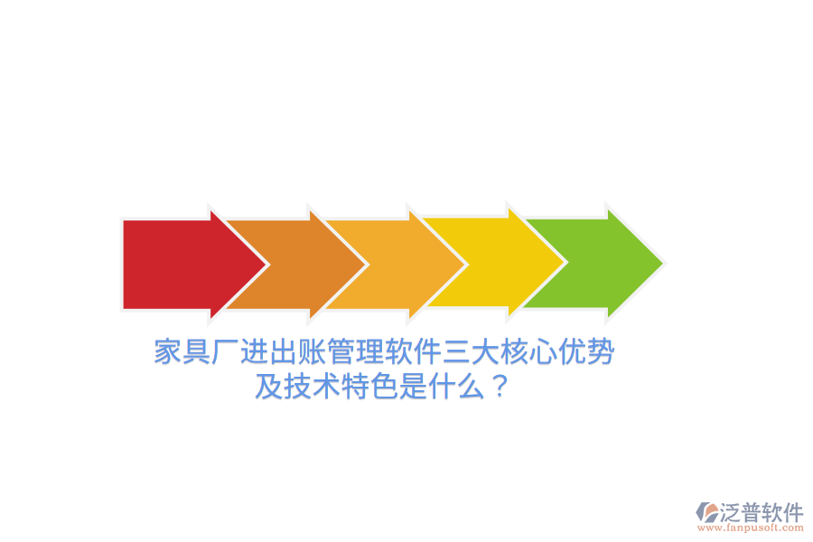 家具廠進出賬管理軟件三大核心優(yōu)勢及技術(shù)特色是什么？