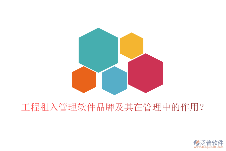 工程租入管理軟件品牌及其在管理中的作用？