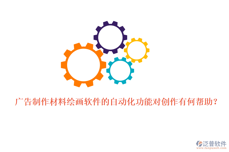 廣告制作材料繪畫軟件的自動化功能對創(chuàng)作有何幫助？